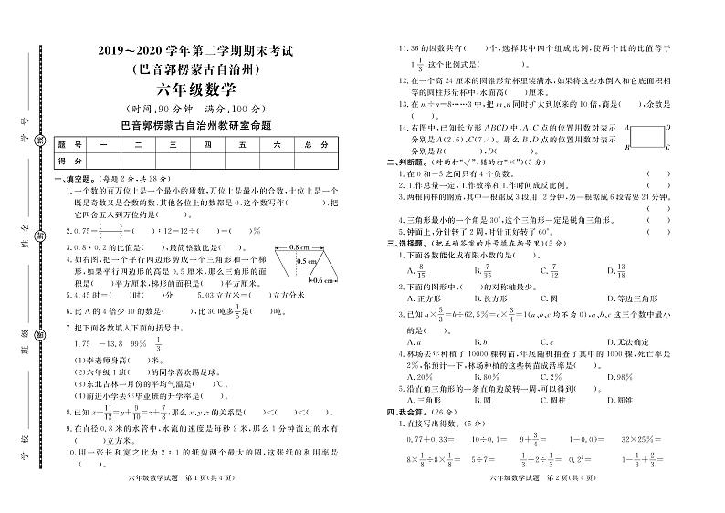 【真题】人教新疆巴音郭楞蒙古自治州数学六年级下学期毕业考试试题 2020届（人教版，含答案，PDF）第1页