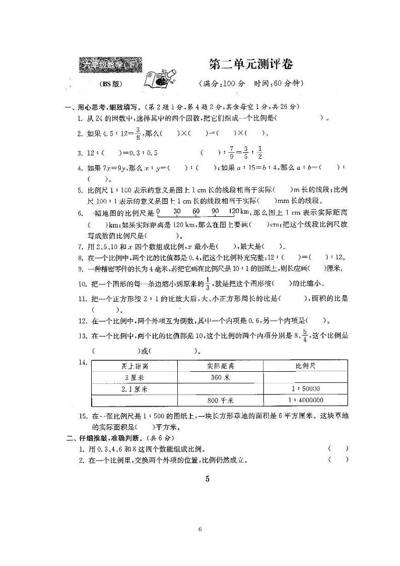 2、2022北师大六下数学第二单元测试卷-比例（含答案）第1页