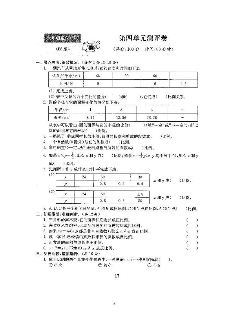 5、2022北师大六下数学第四单元测试卷-正比例和反比例（含答案）第1页