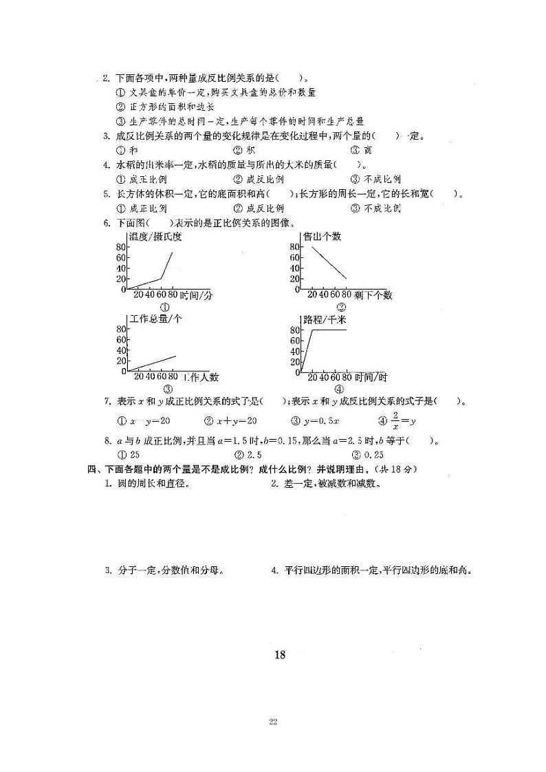 5、2022北师大六下数学第四单元测试卷-正比例和反比例（含答案）第2页