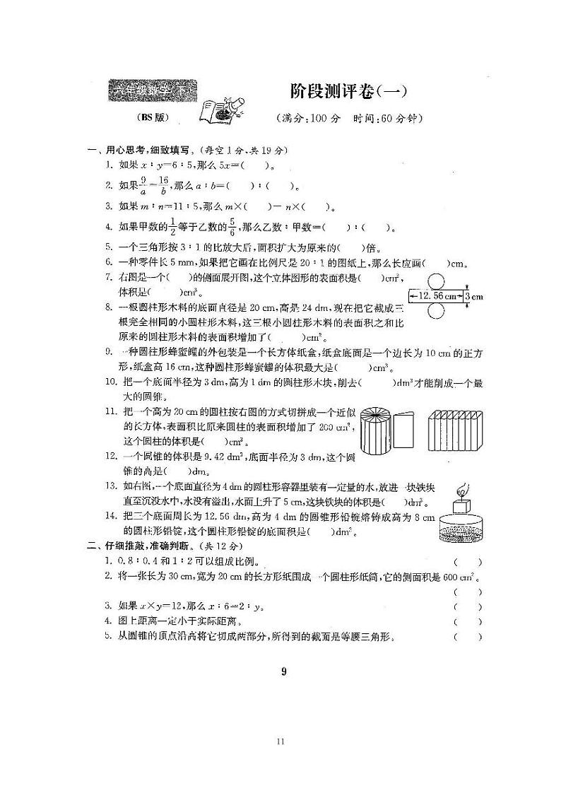 3、2022北师大六下数学第一、二单元综合测试卷-（含答案）第1页