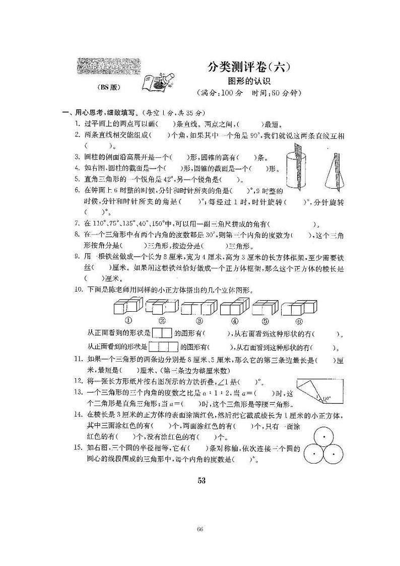 14、2022北师大六下数学分类测评卷六-图形的认识（含答案）01