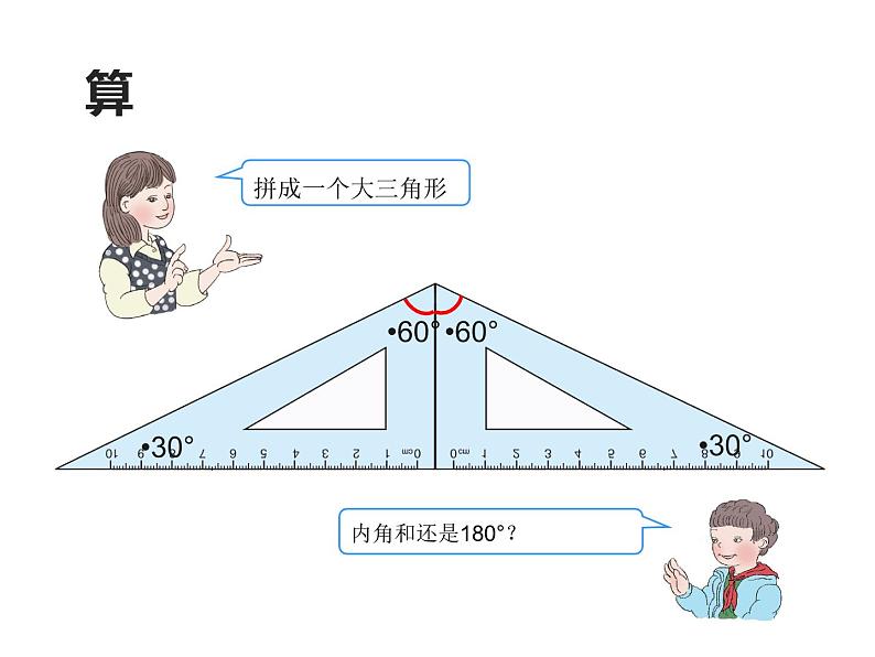 四年级数学下册课件-5.3 三角形内角和   -人教版（共13张PPT）06