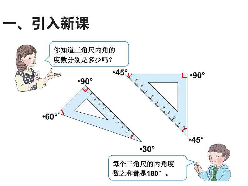 四年级数学下册课件-5.3 三角形内角和 - 人教版（共17张PPT）02