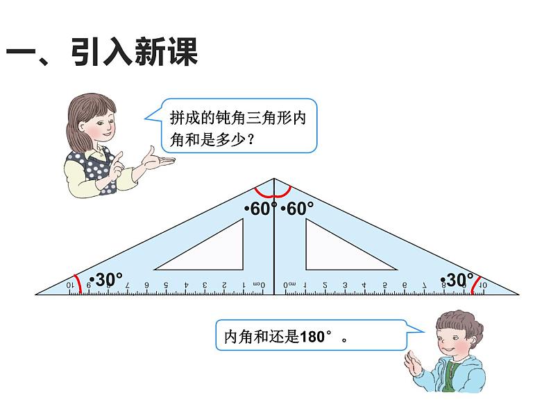 四年级数学下册课件-5.3 三角形内角和 - 人教版（共17张PPT）03