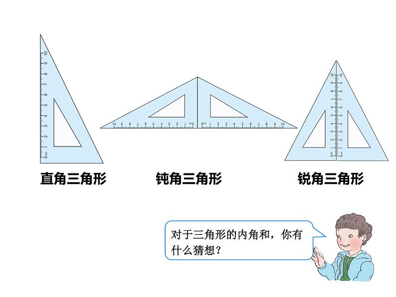 四年级数学下册课件-5.3 三角形内角和 - 人教版（共17张PPT）05