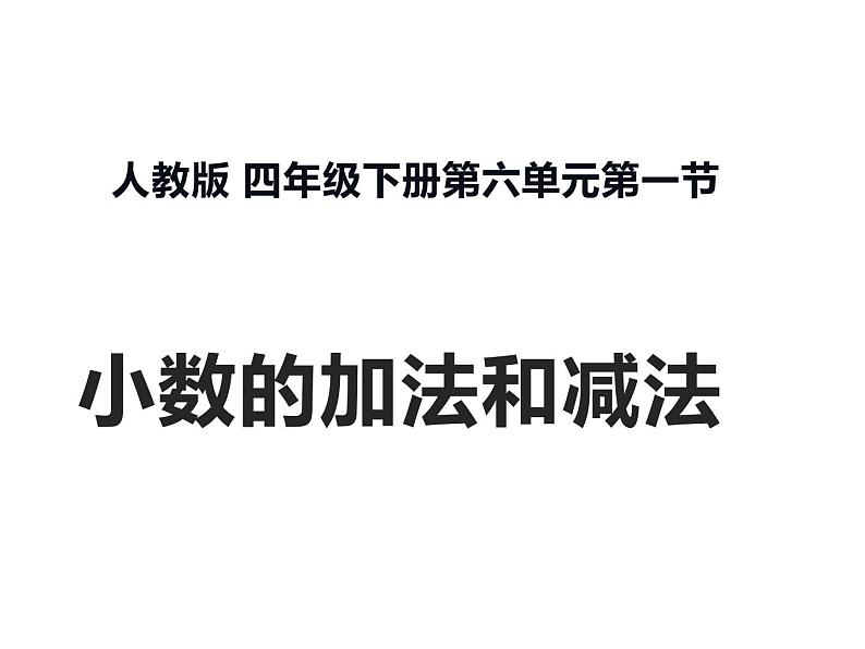 四年级数学下册课件-6.1 小数的加法和减法-人教版第1页