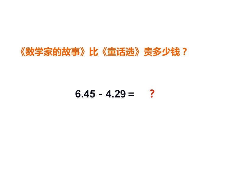 四年级数学下册课件-6.1 小数的加法和减法-人教版第7页