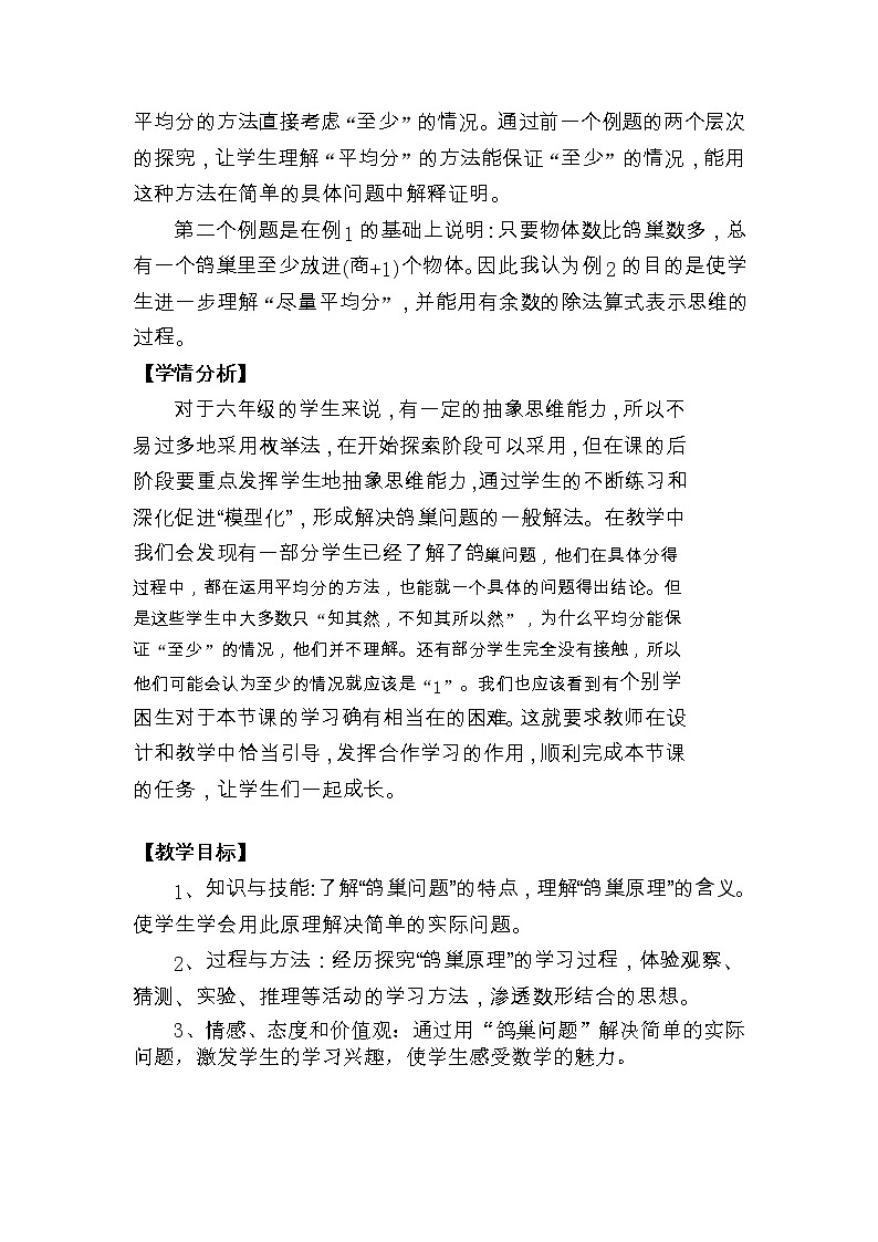 人教版六年级数学下册第五单元《数学广角—鸽巢问题》教案102