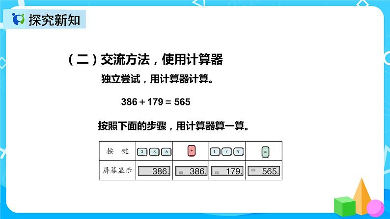 人教版数学四上第一单元第九课时《用计算器计算》课件+教案+同步练习（含答案）05