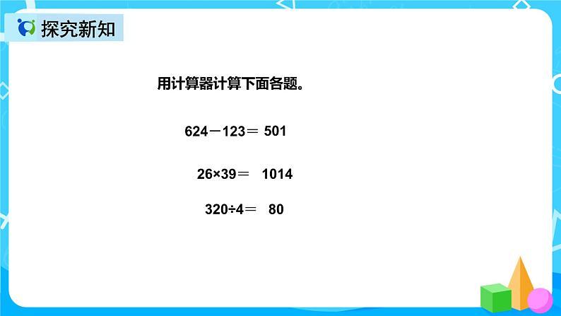 人教版数学四上第一单元第九课时《用计算器计算》课件+教案+同步练习（含答案）06