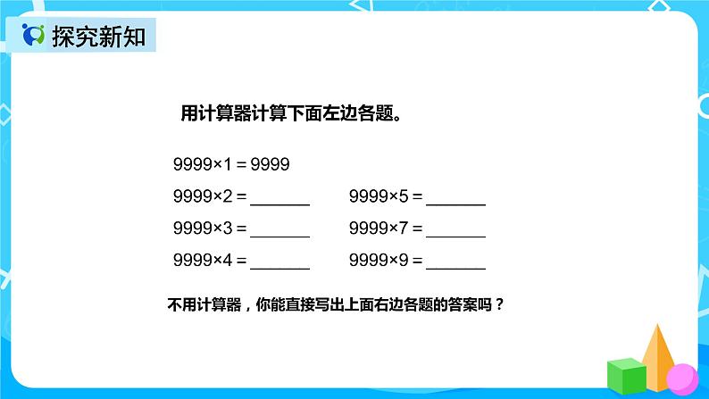 人教版数学四上第一单元第九课时《用计算器计算》课件+教案+同步练习（含答案）07