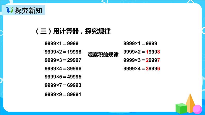 人教版数学四上第一单元第九课时《用计算器计算》课件+教案+同步练习（含答案）08