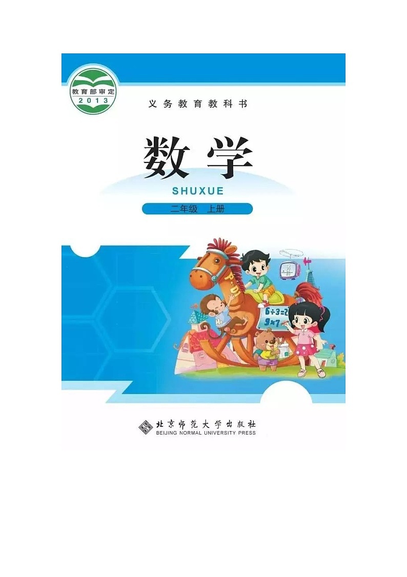 北师大版二年级数学上册教材第1页