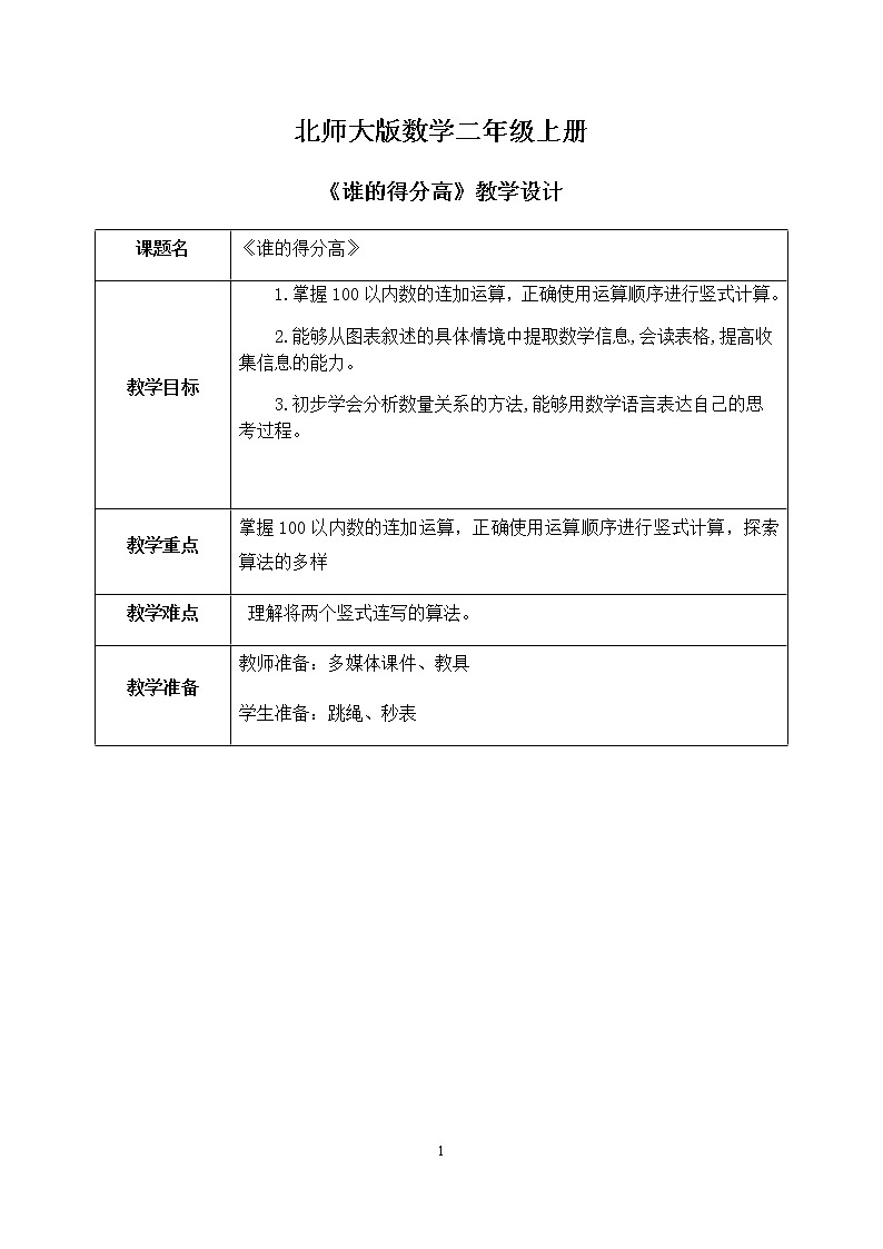 1.1《谁的得分高》课件+教案01