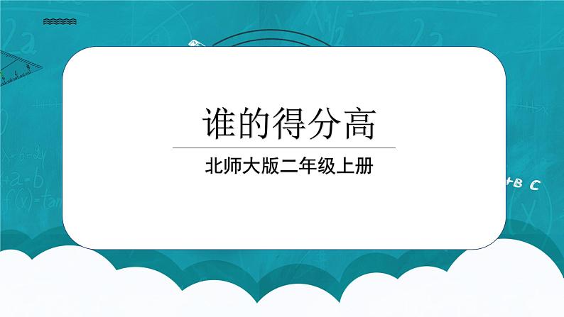 1.1《谁的得分高》课件+教案01