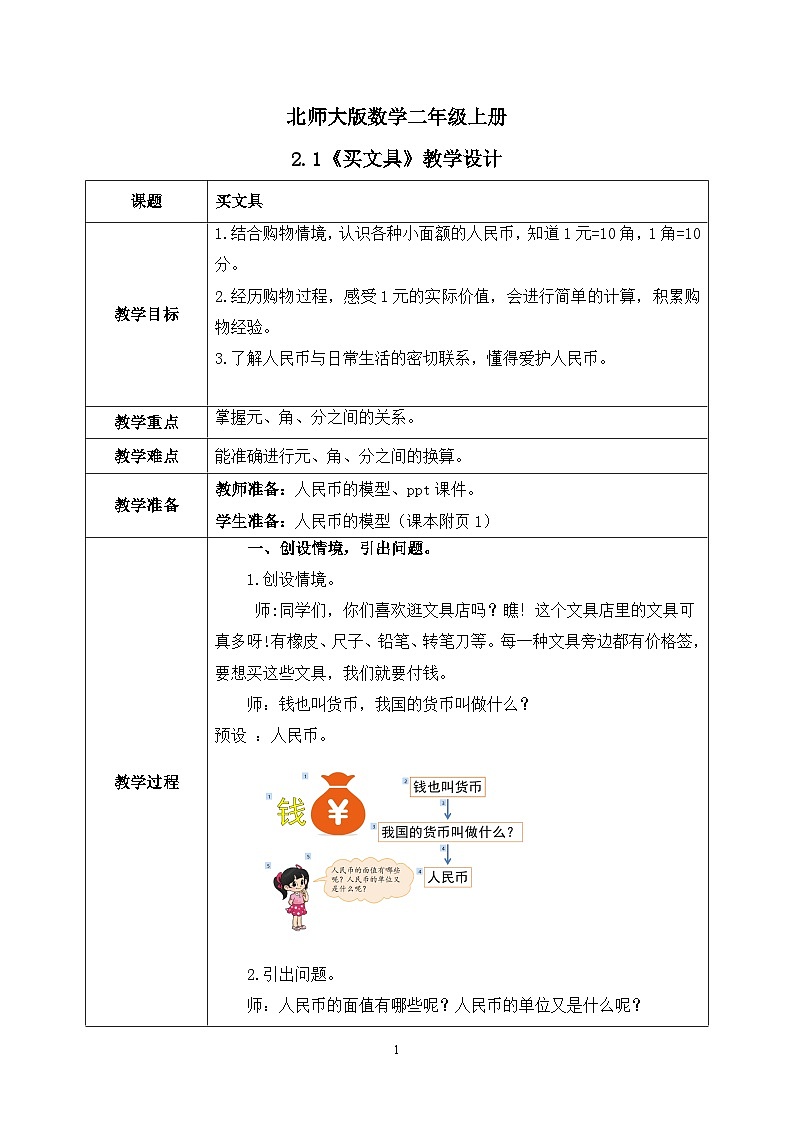 2.1《买文具》课件+教案01