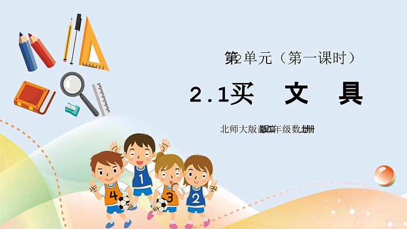 2.1《买文具》课件+教案01