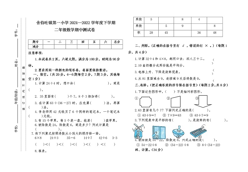 内蒙古通辽市科左中旗舍伯吐镇中心小学2021-2022学年二年级下学期期中考试数学试题（无答案）第1页