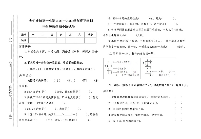 内蒙古通辽市科左中旗舍伯吐镇中心小学2021-2022学年三年级下学期期中考试数学试题（无答案）第1页