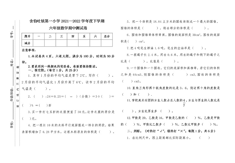 内蒙古通辽市科左中旗舍伯吐镇中心小学2021-2022学年六年级下学期期中考试数学试题（无答案）第1页
