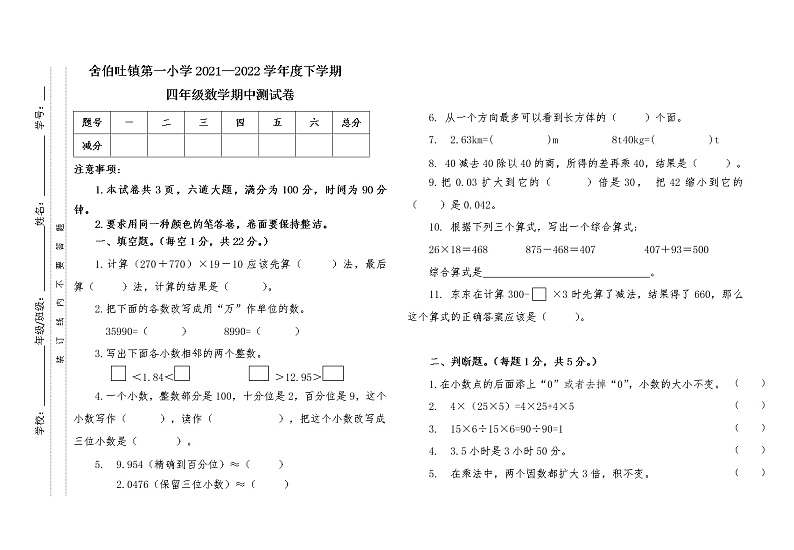 内蒙古通辽市科左中旗舍伯吐镇中心小学2021-2022学年四年级下学期期中考试数学试题（无答案）第1页