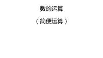 人教版六年级下册6 整理与复习1 数与代数数的运算示范课ppt课件