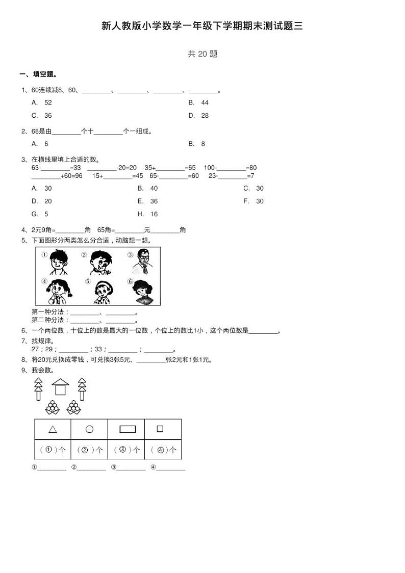新人教版小学数学一年级下学期期末测试题三第1页