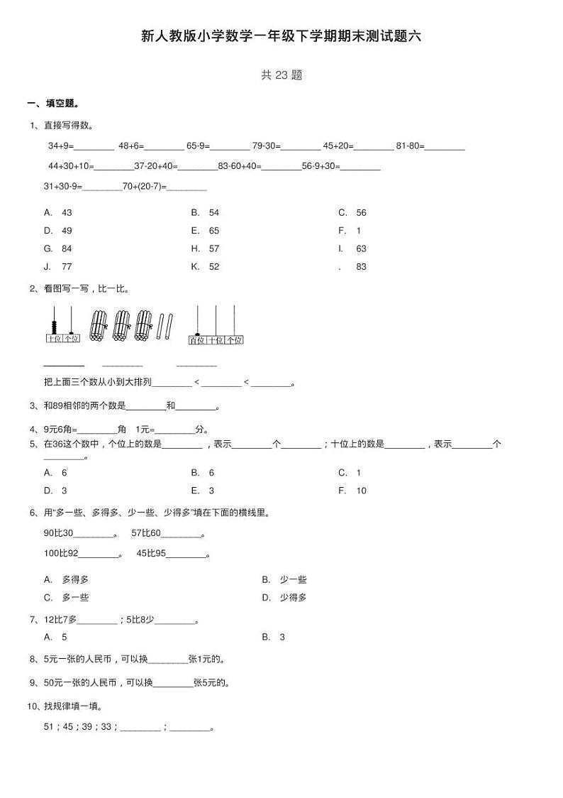 新人教版小学数学一年级下学期期末测试题六第1页