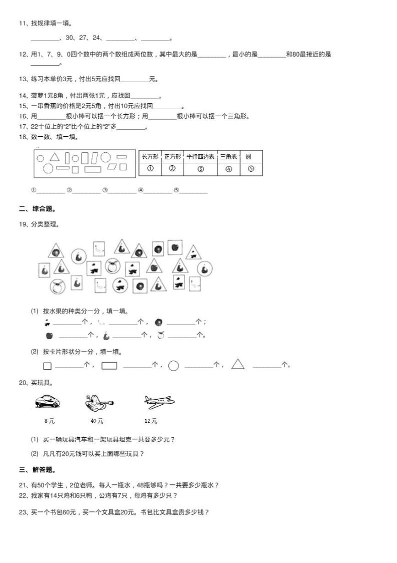 新人教版小学数学一年级下学期期末测试题六第2页