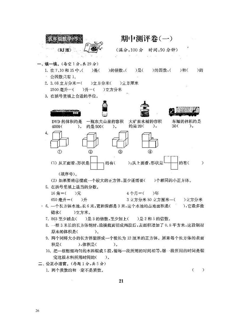 6、2022人教版五年级下册数学期中测试卷一（含答案）01