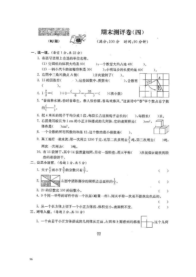 20、2022人教版五年级下册数学期末测评卷四（含答案）第1页