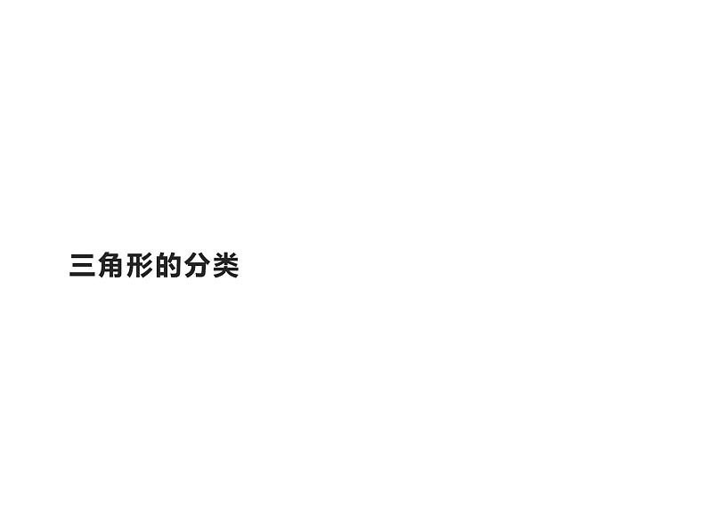 四年级数学下册课件-5.2三角形的分类13-人教版（共16张PPT）第1页