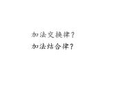 四年级数学下册课件-6.3整数加法运算定律推广到小数4-人教版（共13张PPT）