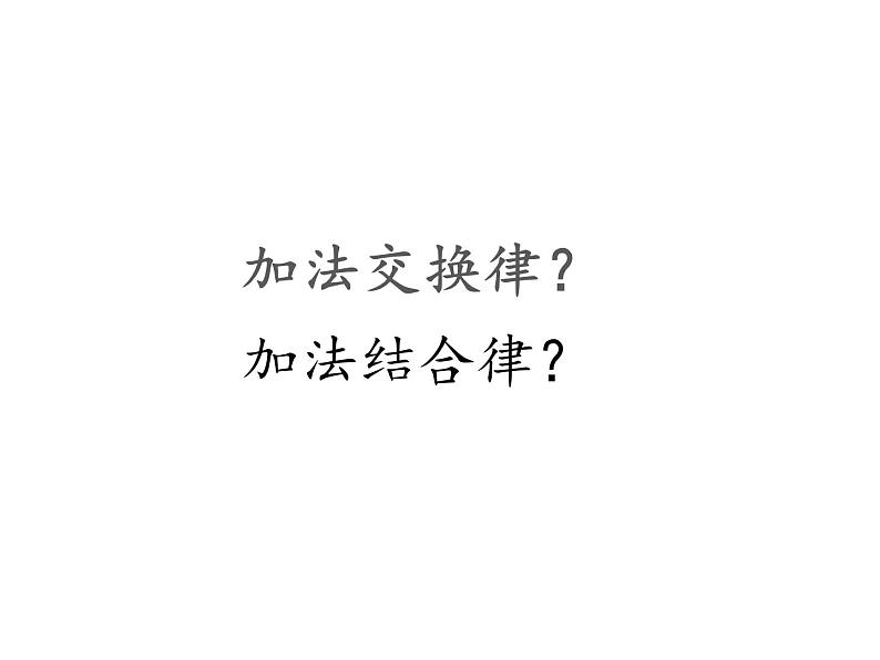 四年级数学下册课件-6.3整数加法运算定律推广到小数4-人教版（共13张PPT）02