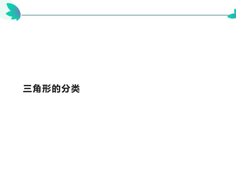 四年级数学下册课件-5.2三角形的分类45-人教版（共22张PPT）第1页