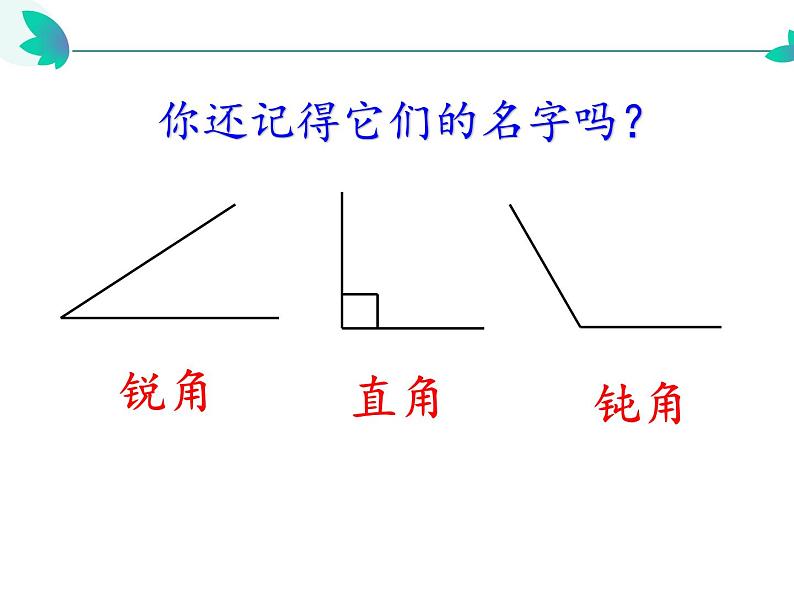 四年级数学下册课件-5.2三角形的分类45-人教版（共22张PPT）第3页