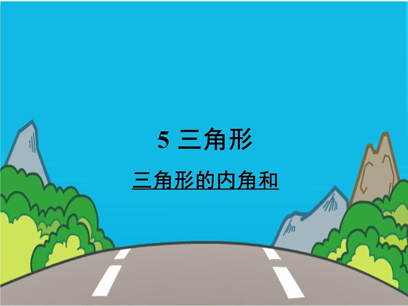 四年级数学下册课件-5.3  三角形的内角和（16）-人教版   14张01