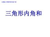 四年级数学下册课件-5.3  三角形的内角和（57）-人教版(共14张ppt)