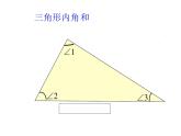 四年级数学下册课件-5.3  三角形的内角和（57）-人教版(共14张ppt)