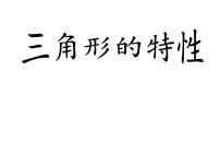 小学数学人教版四年级下册三角形的特性教课课件ppt