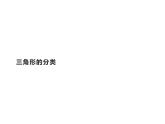 四年级数学下册课件-5.2三角形的分类14-人教版