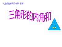 人教版四年级下册三角形的内角和课堂教学课件ppt