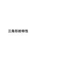 四年级数学下册课件-5.1三角形的特性30-人教版（共26张PPT）