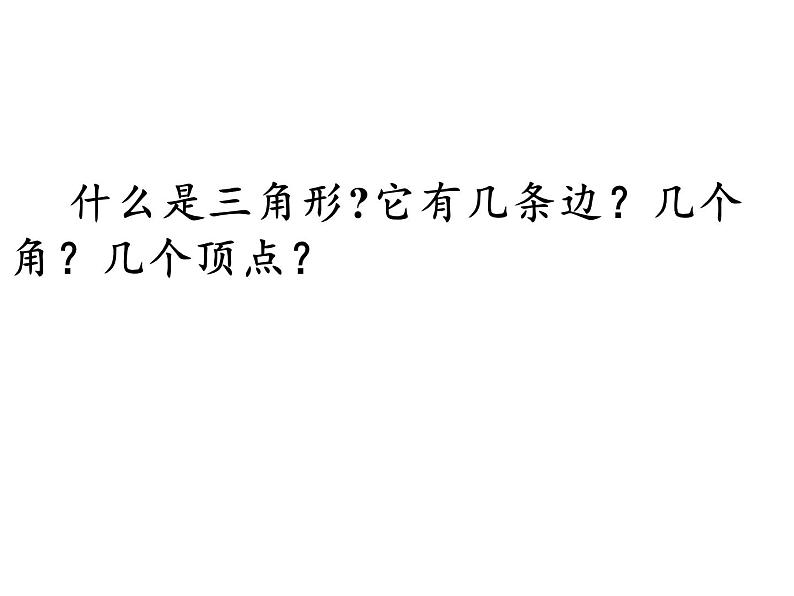 四年级数学下册课件-5.1三角形的特性30-人教版（共26张PPT）第6页