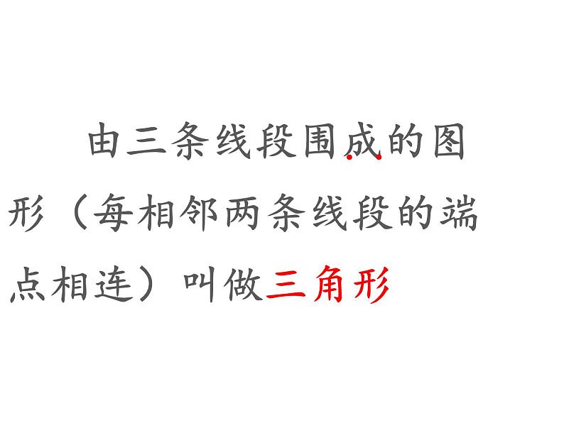 四年级数学下册课件-5.1三角形的特性30-人教版（共26张PPT）第8页