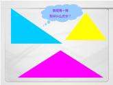 四年级数学下册课件-5.3  三角形的内角和（32）-人教版(共21张ppt)