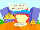 四年级数学下册课件-5.3  三角形的内角和（32）-人教版(共21张ppt)