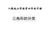 四年级数学下册课件-5.2  三角形的分类  - 人教版（共12张PPT）