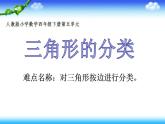 四年级数学下册课件-5.2 三角形的分类21-人教版